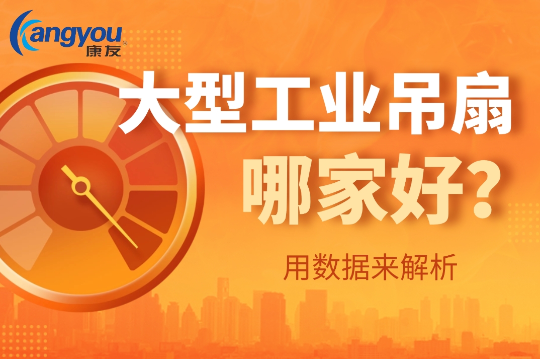 大型工业吊扇哪家做得好？康友怎么样