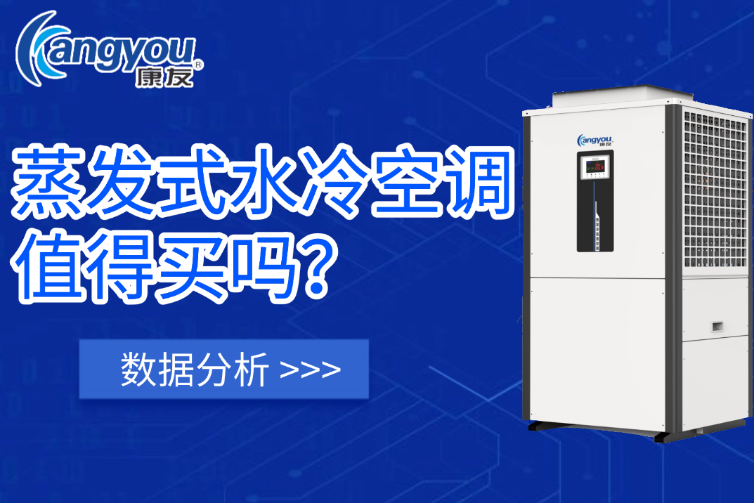 康友蒸发式水冷空调值得买吗？都有哪些优势！