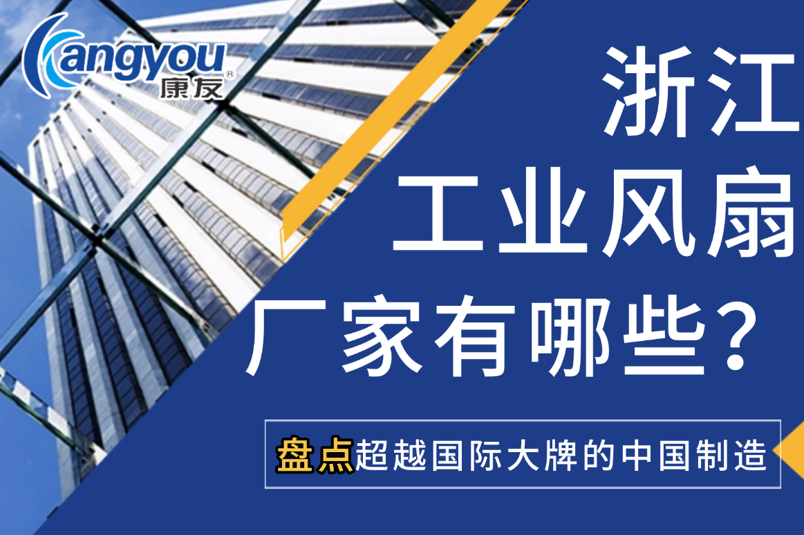 盘点2025浙江工业风扇品牌排名，工业吊扇厂家哪家强?