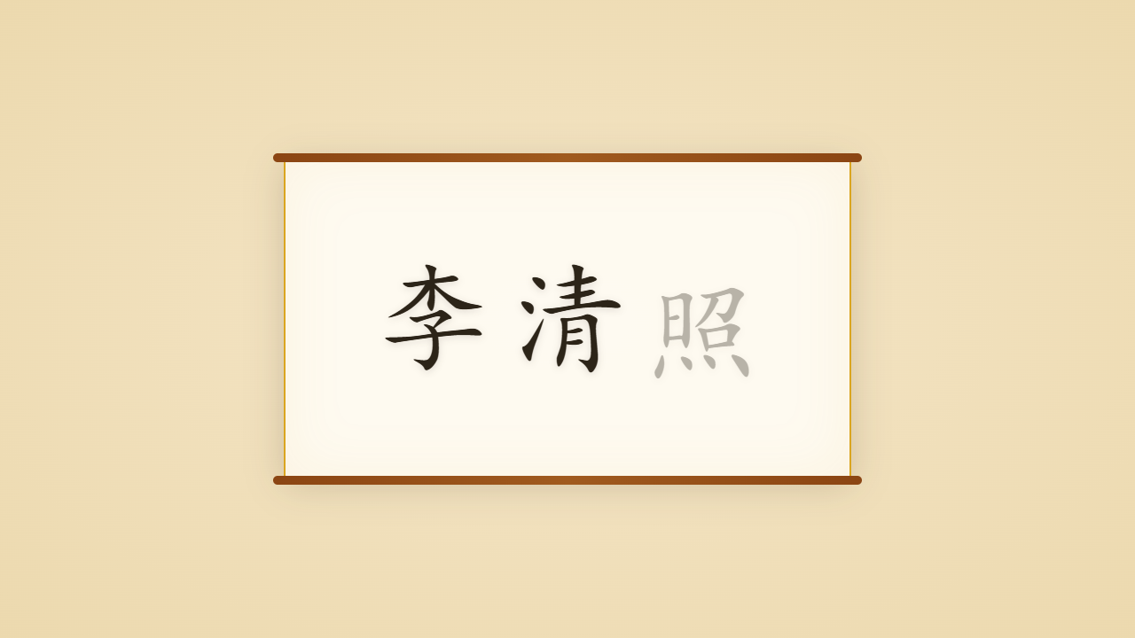 千古第一才女李清照的一生行迹 / The Life Journey of Li Qingzhao, the Greatest Woman Poet