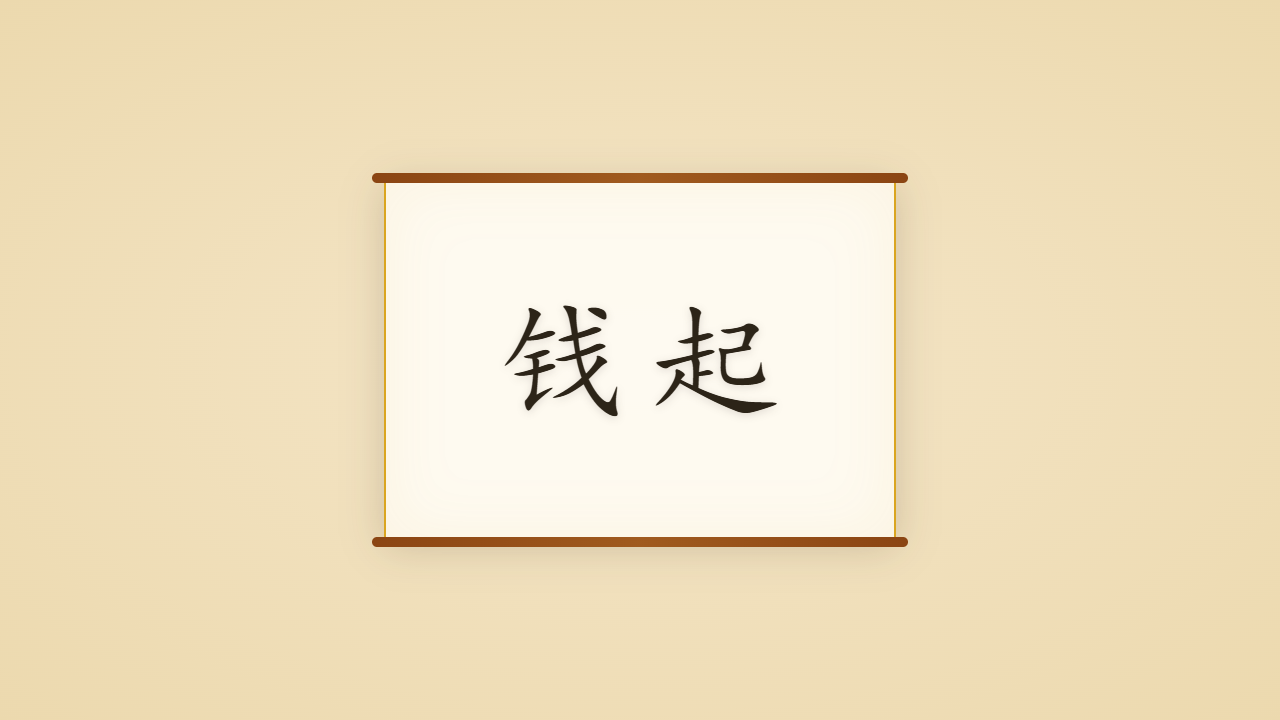 大历才子之冠钱起的一生行迹 / The Life Journey of Qian Qi, Whose Last Line Never Ended
