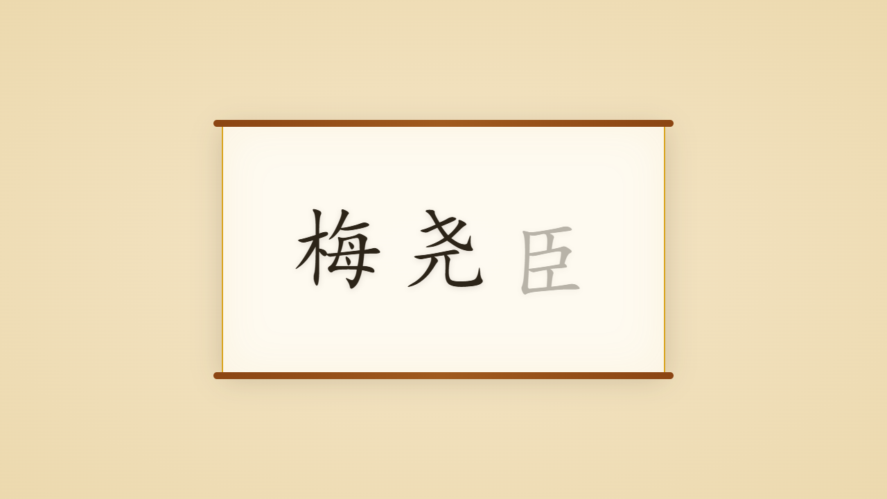 宛陵先生梅尧臣的一生行迹 / The Life Journey of Mei Yaochen, Founding Father of the Song Poem