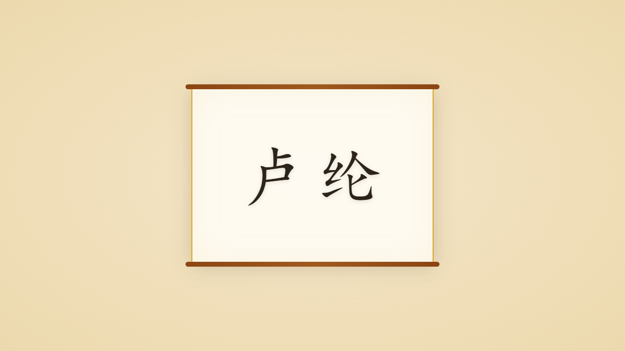 十才子之翘楚卢纶的一生行迹 / The Life Journey of Lu Lun, the Border Voice of the Ten Talents