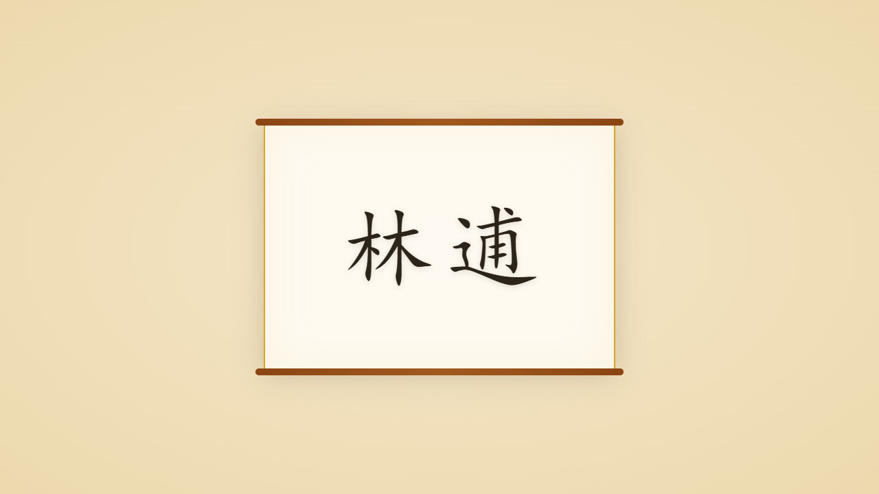 和靖先生林逋的一生行迹 / The Life Journey of Lin Bu, the Plum-Wife Crane-Son Hermit