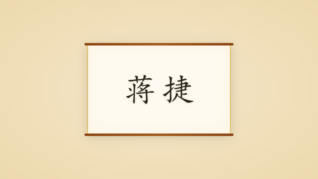 竹山词人蒋捷的一生行迹 / The Life Journey of Jiang Jie, Who Listened to the Rain Through a Lifetime