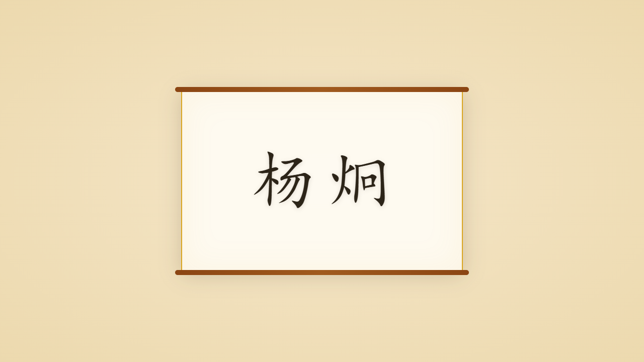 盈川令杨炯的一生行迹 / The Life Journey of Yang Jiong, Second of the Four Paragons