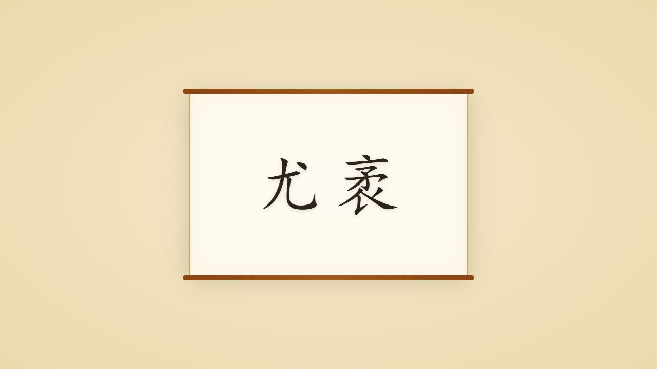 遂初堂主尤袤的一生行迹 / The Life Journey of You Mao, Book-Keeper of the Four Masters