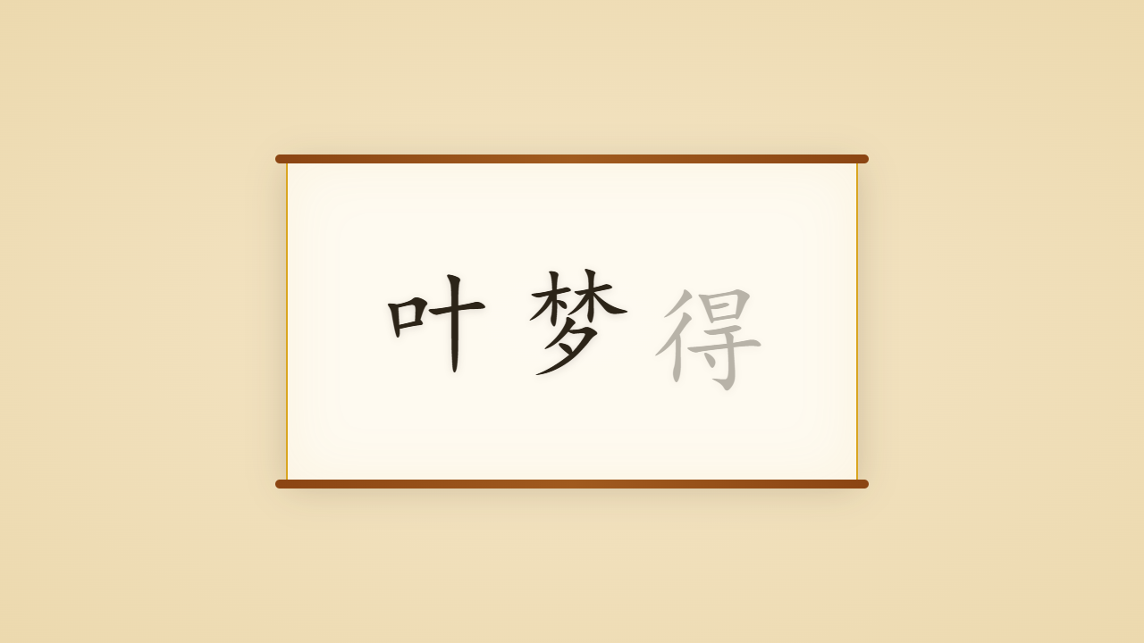 石林居士叶梦得的一生行迹 / The Life Journey of Ye Mengde, Who Outlived a Dynasty in One Style