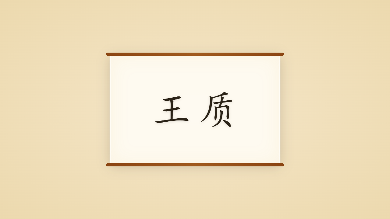 雪山居士王质的一生行迹 / The Life Journey of Wang Zhi, the Snow-Mountain Recluse