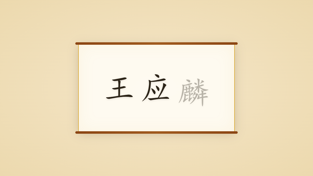 三字经作者王应麟的一生行迹 / The Life Journey of Wang Yinglin, Compiler of the Three-Character Classic
