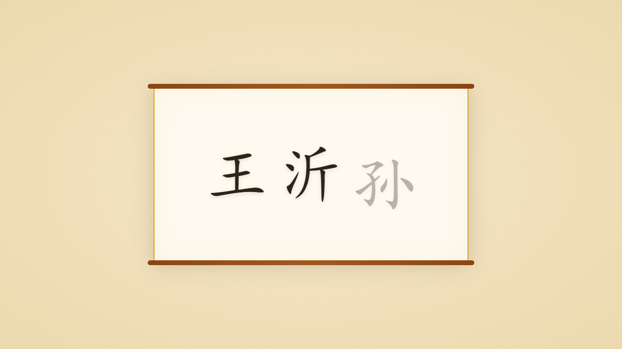 碧山遗民王沂孙的一生行迹 / The Life Journey of Wang Yisun, Last Light of the Song Lyric
