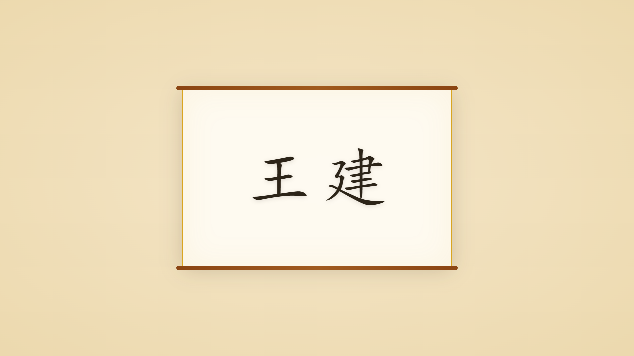 宫词百首王建的一生行迹 / The Life Journey of Wang Jian, Voice of the Palace and the Farm