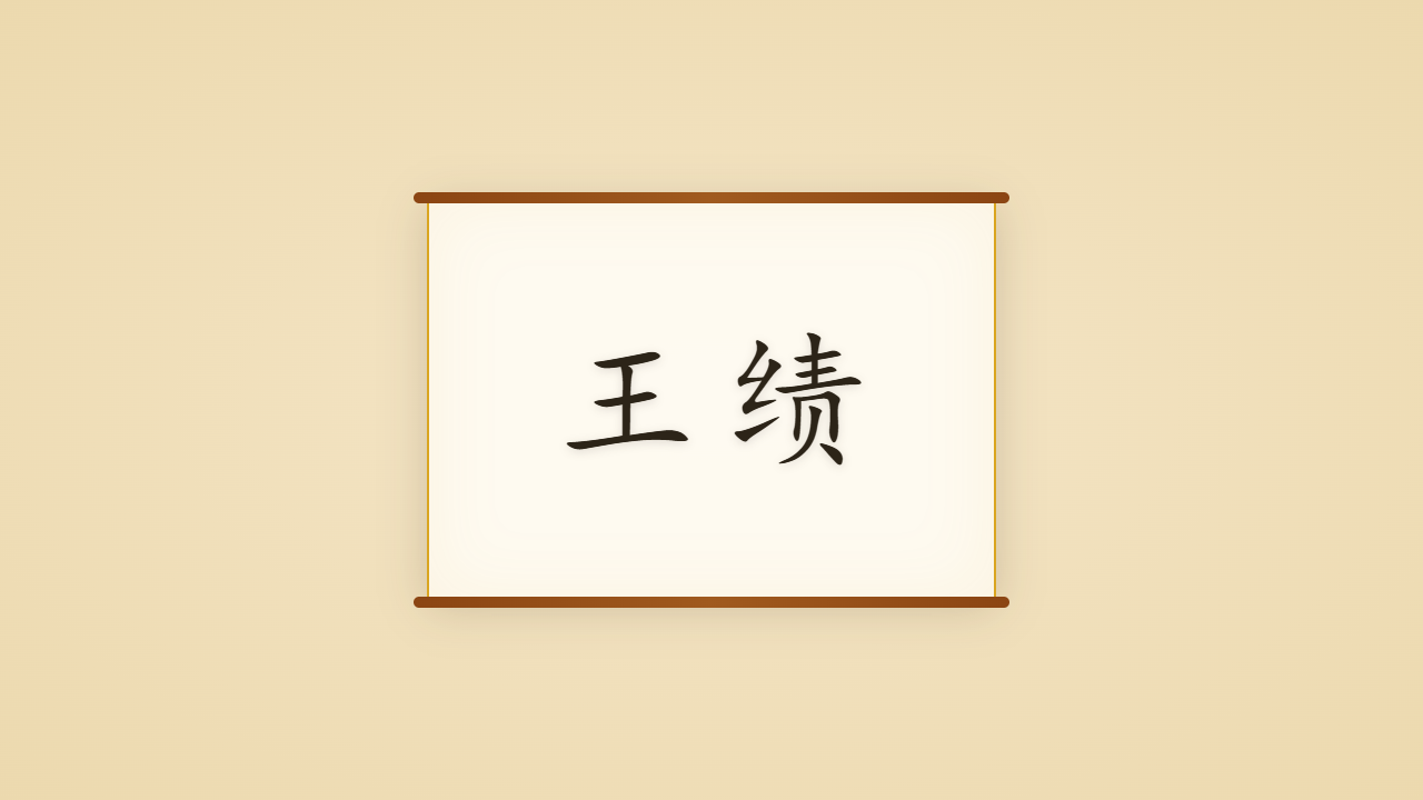东皋子王绩的一生行迹 / The Life Journey of Wang Ji, the First Recluse of the Tang