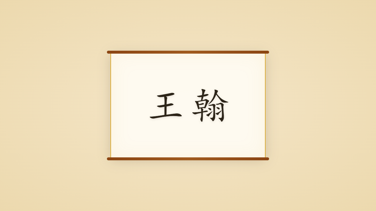 凉州歌者王翰的一生行迹 / The Life Journey of Wang Han, the Drunkard of Liangzhou