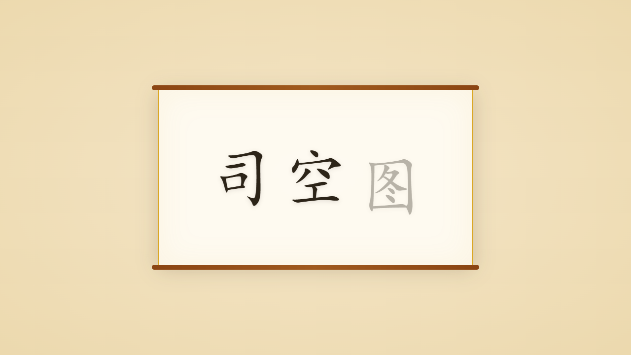 诗品宗师司空图的一生行迹 / The Life Journey of Sikong Tu, Who Wrote the Twenty-Four Poetic Moods