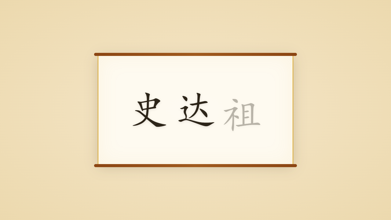 梅溪词客史达祖的一生行迹 / The Life Journey of Shi Dazu, the Supreme Hand at Object Lyrics