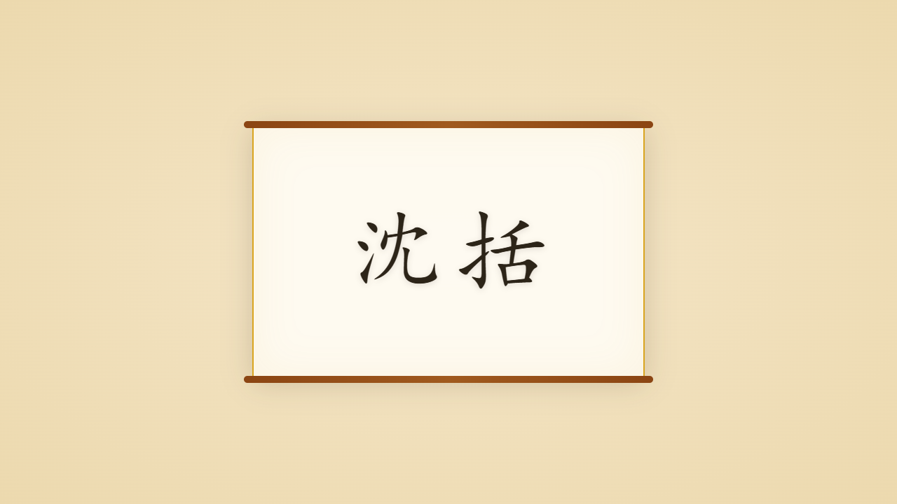 梦溪丈人沈括的一生行迹 / The Life Journey of Shen Kuo, the Song Dynasty Leonardo