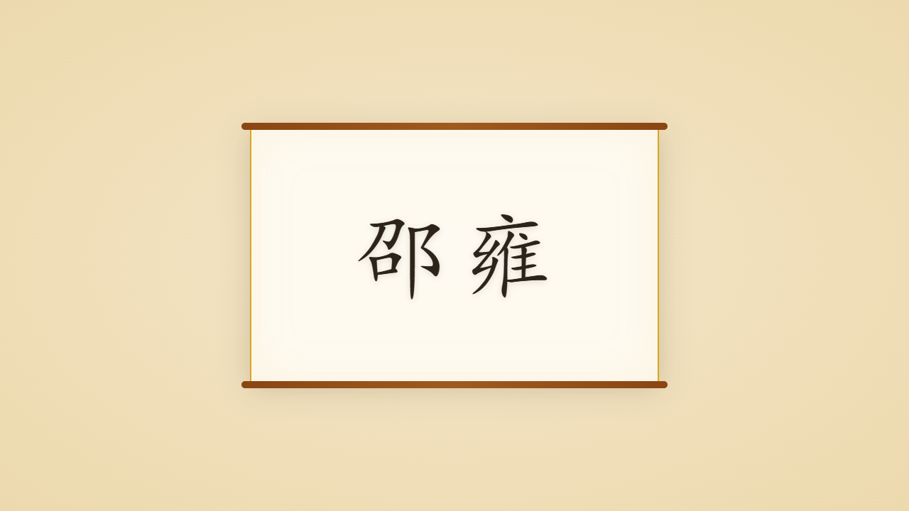 安乐先生邵雍的一生行迹 / The Life Journey of Shao Yong, the Happy Sage of Luoyang