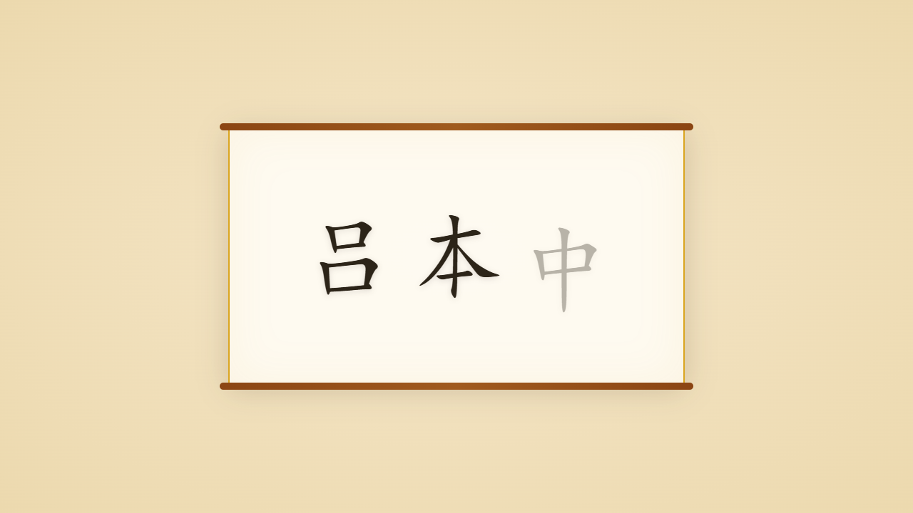 紫微诗宗吕本中的一生行迹 / The Life Journey of L&uuml; Benzhong, Who Named the Jiangxi School