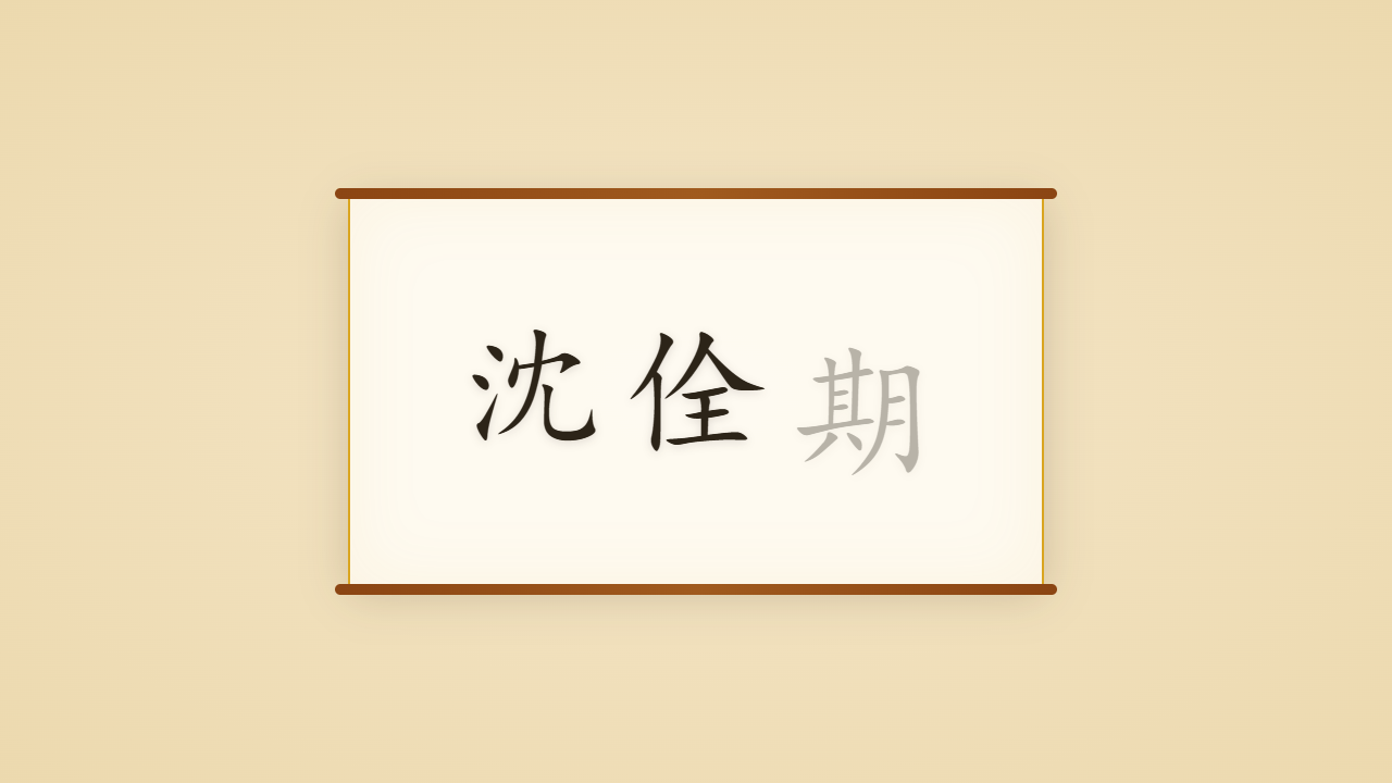 律诗宗师沈佺期的一生行迹 / The Life Journey of Shen Quanqi, Co-Founder of the Regulated Poem