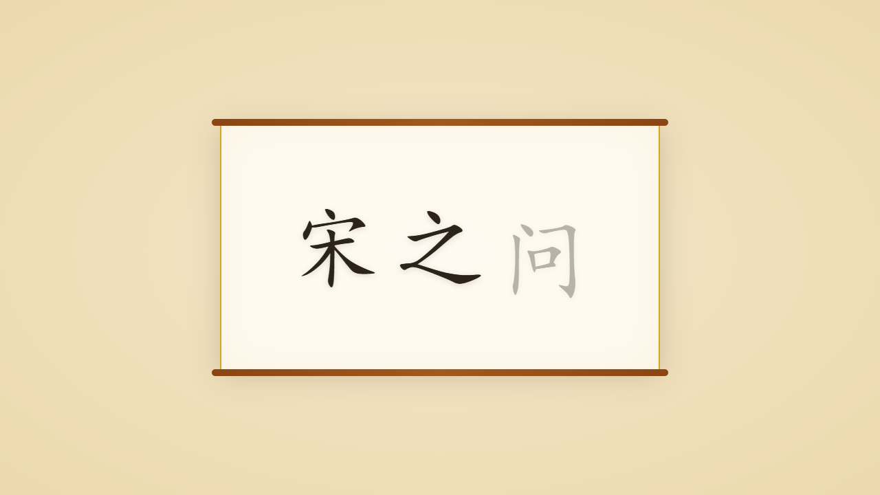 律诗宗匠宋之问的一生行迹 / The Life Journey of Song Zhiwen, Who Helped Finish the Regulated Poem