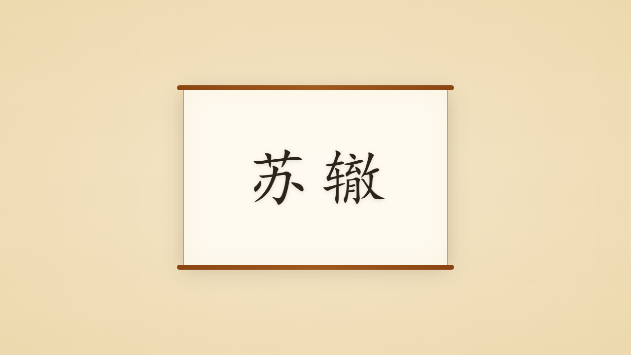 颍滨遗老苏辙的一生行迹 / The Life Journey of Su Zhe, the Steadfast Younger Brother