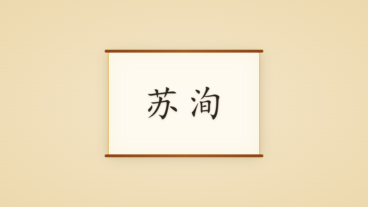 老泉先生苏洵的一生行迹 / The Life Journey of Su Xun, Who Began at Twenty-Seven