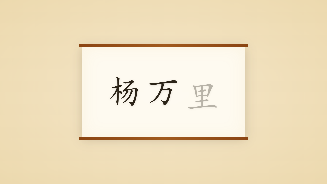 诚斋先生杨万里的一生行迹 / The Life Journey of Yang Wanli, the Master of Living Method