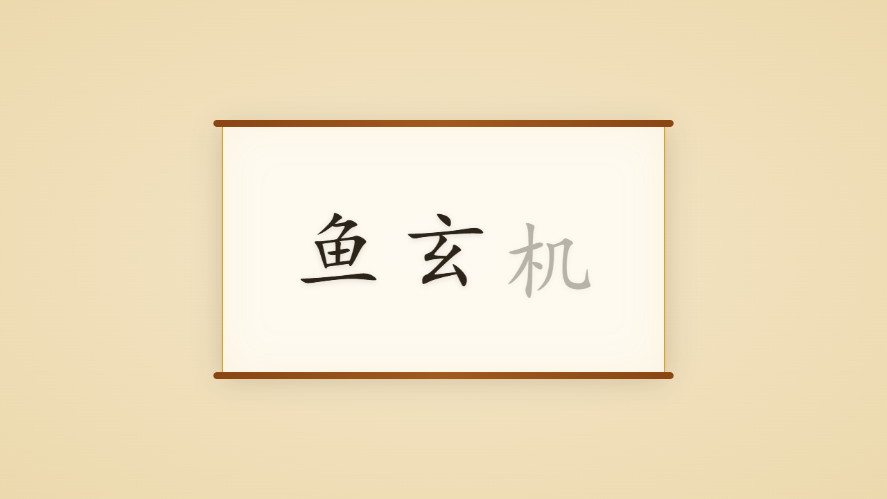 咸宜观主鱼玄机的一生行迹 / The Life Journey of Yu Xuanji, the Blazing Star of Xianyi