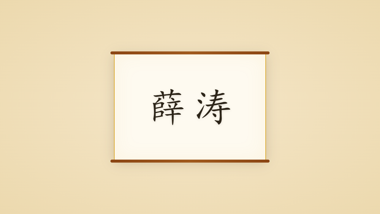 女校书薛涛的一生行迹 / The Life Journey of Xue Tao, the Collator Lady of Shu