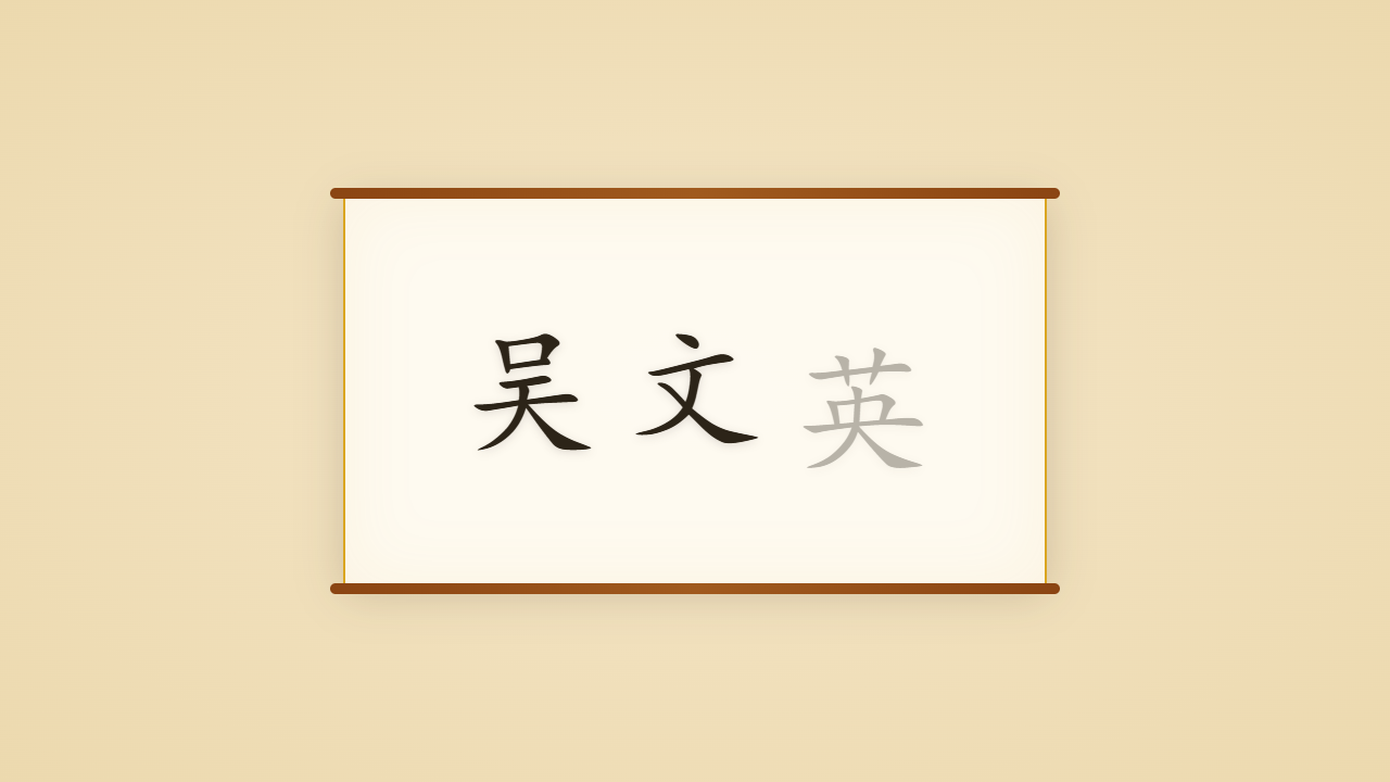 梦窗词客吴文英的一生行迹 / The Life Journey of Wu Wenying, the Dream-Window Lyricist