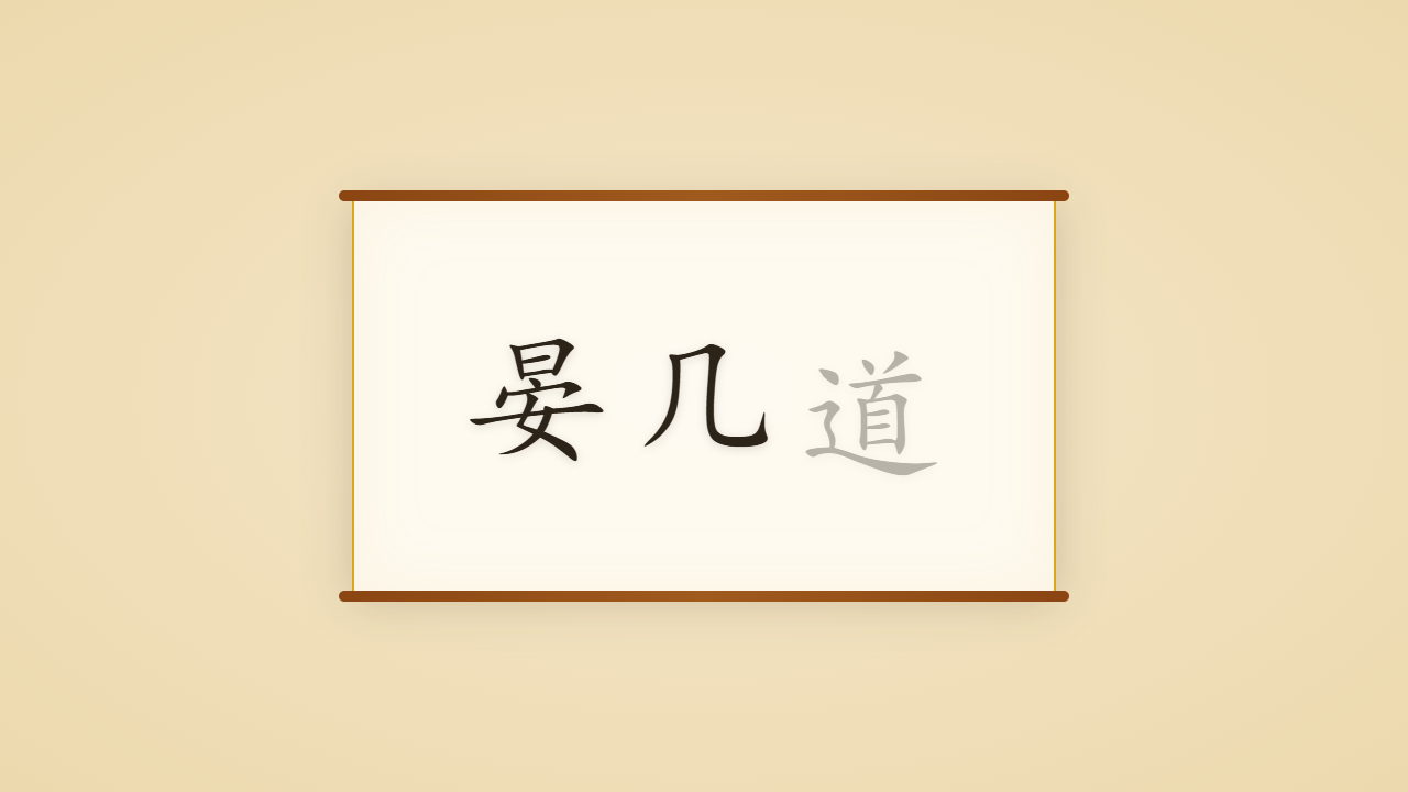 小山词人晏几道的一生行迹 / The Life Journey of Yan Jidao, the Falling Heir of the Small Hill