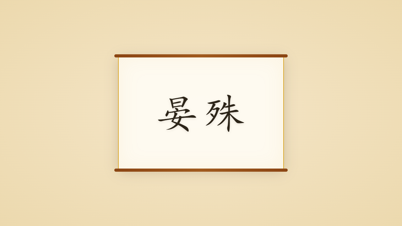 太平宰相晏殊的一生行迹 / The Life Journey of Yan Shu, the Peaceful Chancellor