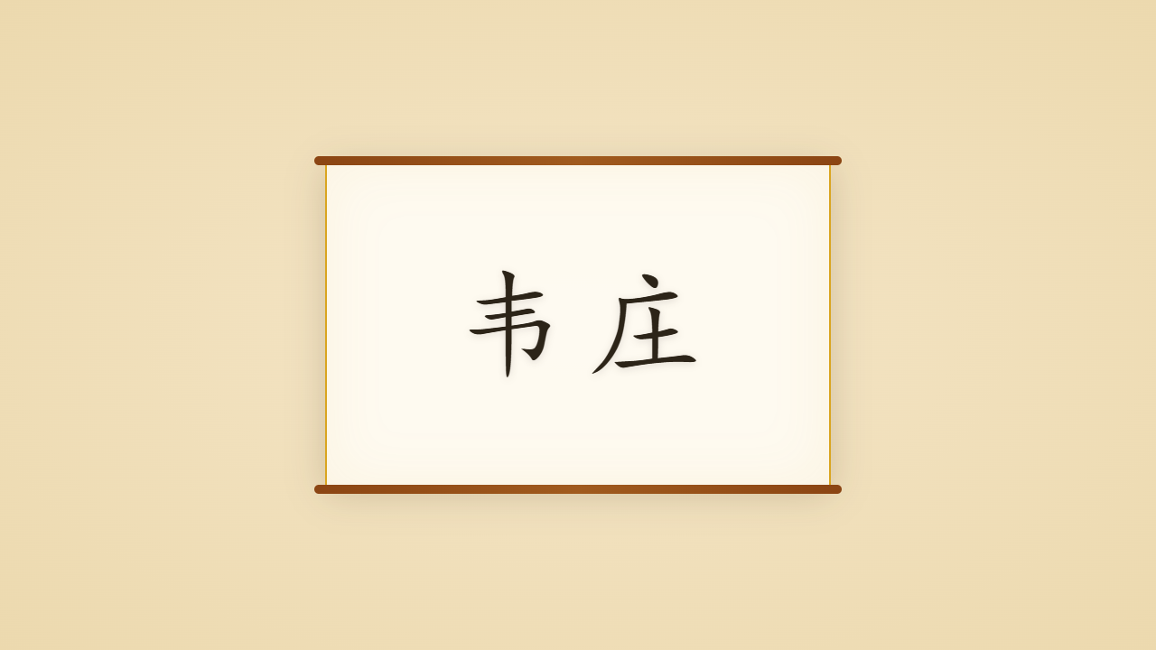花间巨擘韦庄的一生行迹 / The Life Journey of Wei Zhuang, Last Poet of the Tang