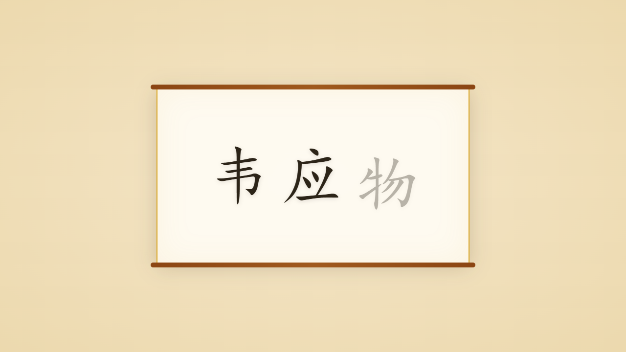 高雅闲淡韦应物的一生行迹 / The Life Journey of Wei Yingwu, the Clear Water Voice