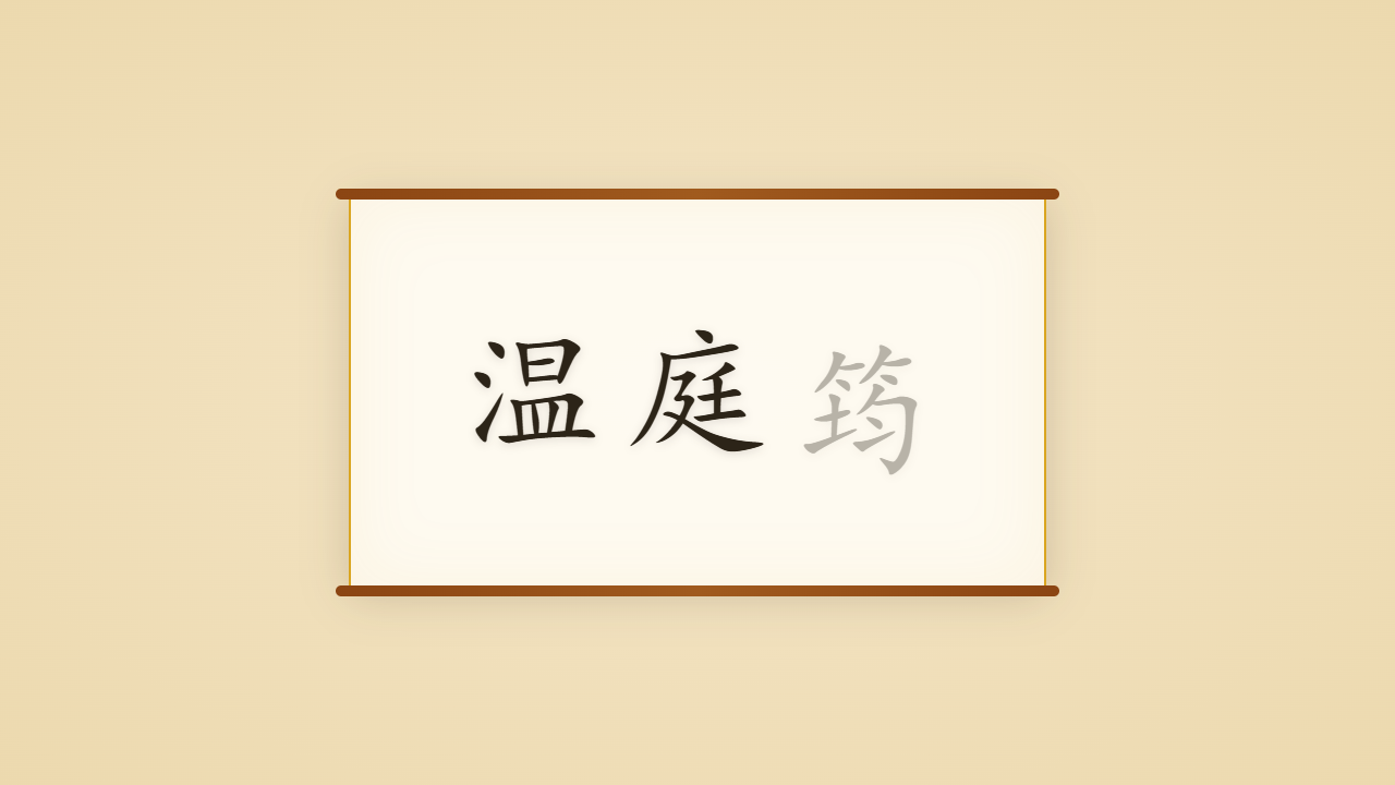 花间鼻祖温庭筠的一生行迹 / The Life Journey of Wen Tingyun, Father of the Lyrics Among the Flowers