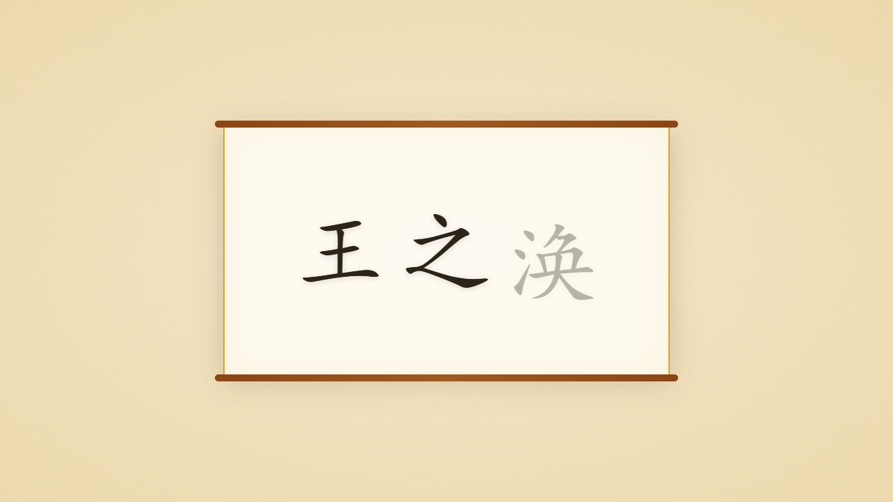旗亭画壁王之涣的一生行迹 / The Life Journey of Wang Zhihuan, Two Quatrains for a Thousand Years