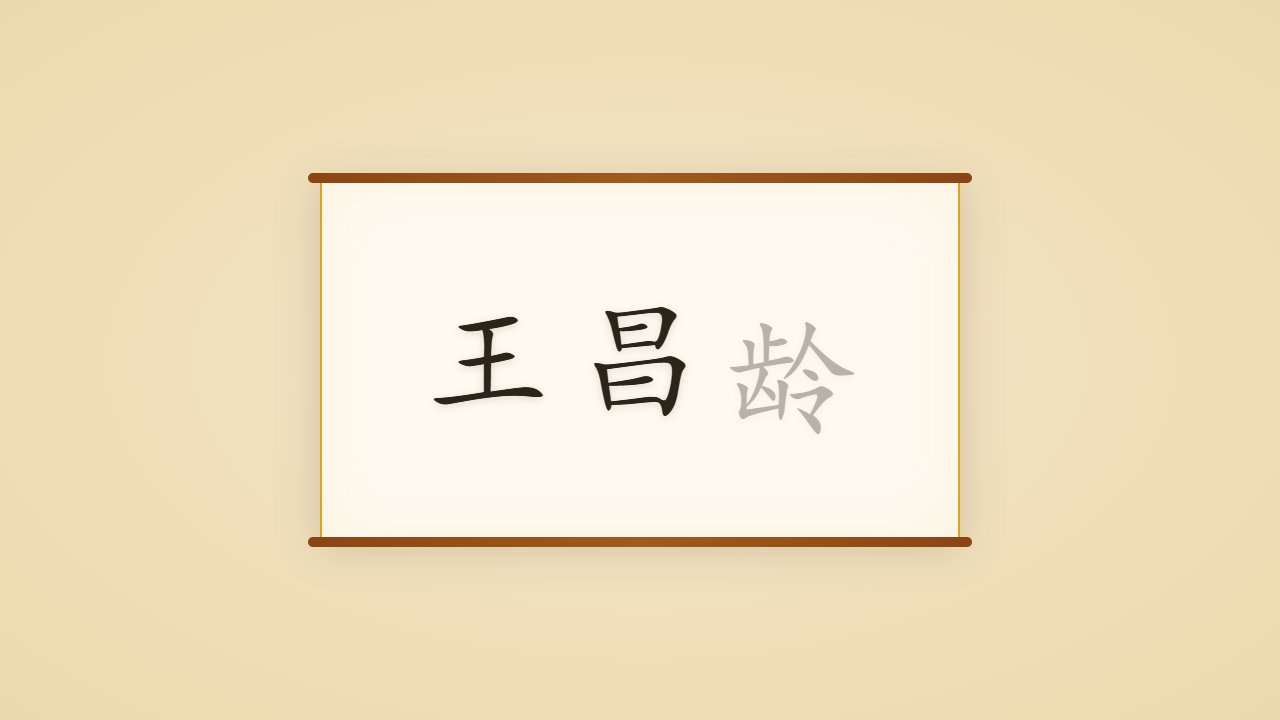 七绝圣手王昌龄的一生行迹 / The Life Journey of Wang Changling, Master of the Quatrain