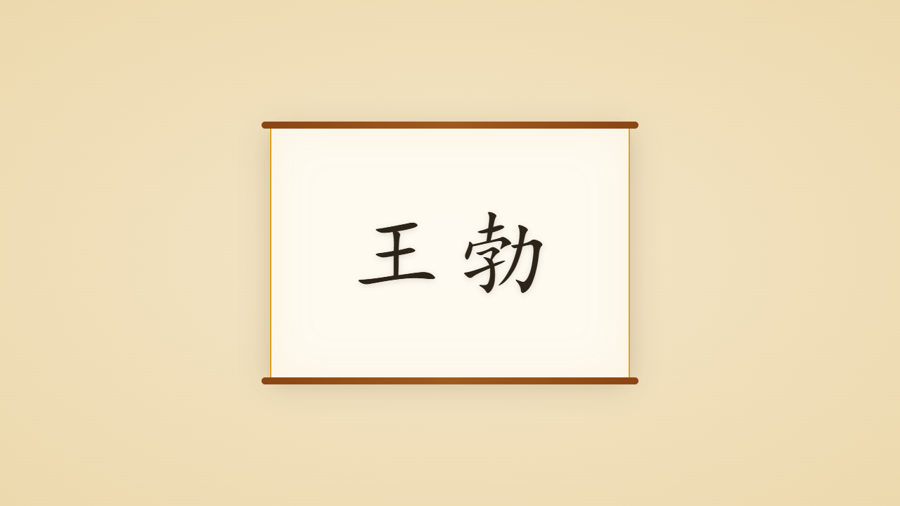 初唐四杰之冠王勃的一生行迹 / The Life Journey of Wang Bo, First of the Four Paragons
