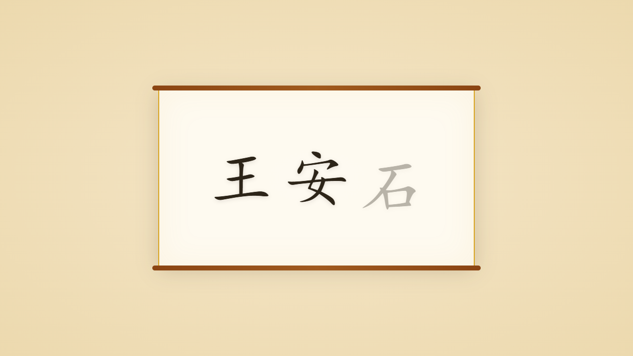 半山居士王安石的一生行迹 / The Life Journey of Wang Anshi, the Reformer on Halfway Hill