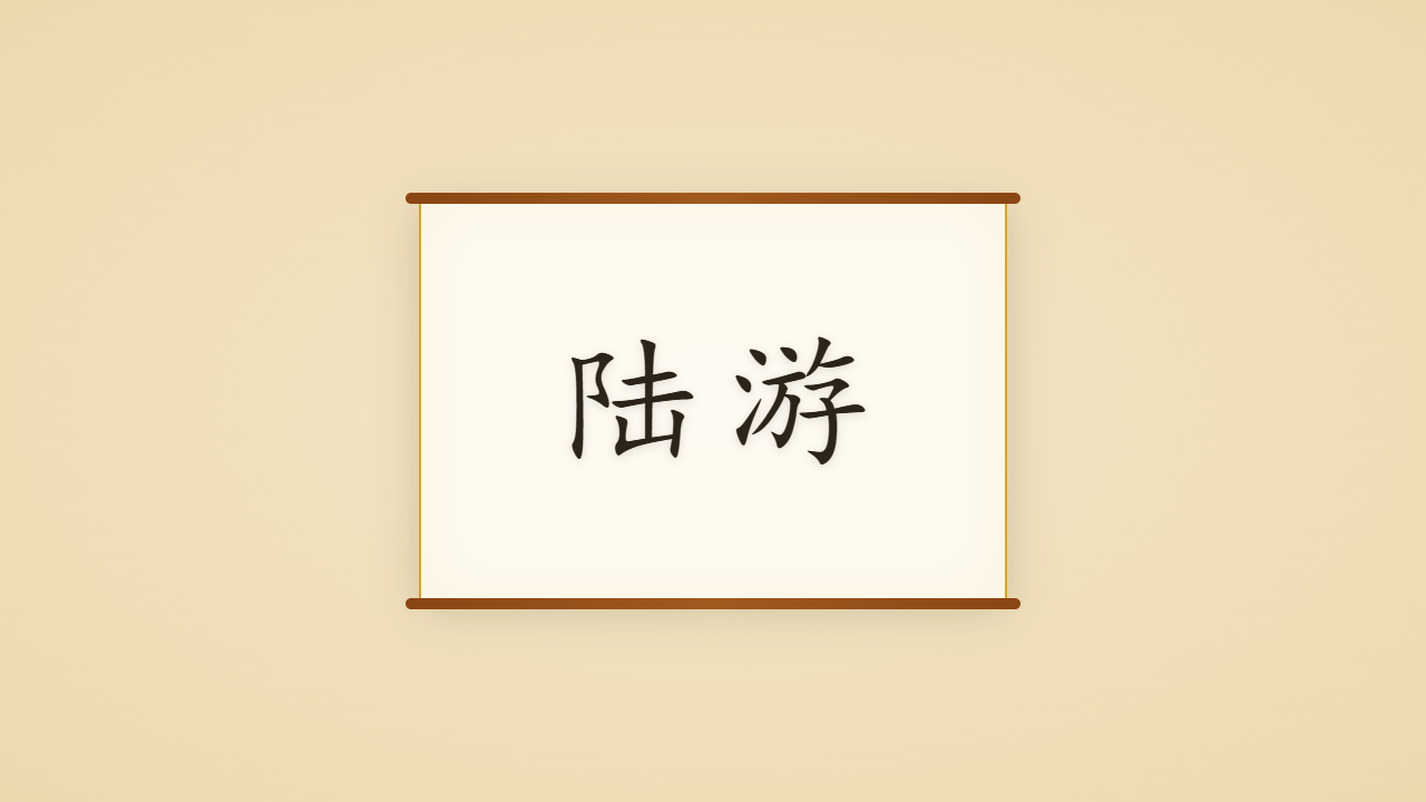 亘古男儿陆游的一生行迹 / The Life Journey of Lu You, the Iron-Voiced Patriot of the Southern Song