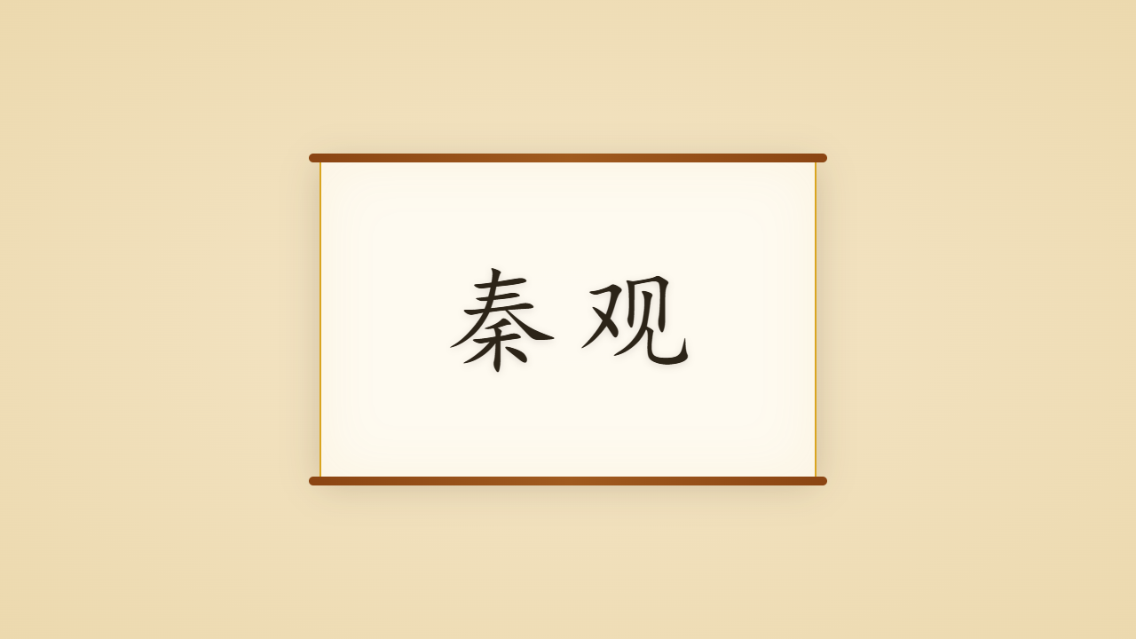 淮海居士秦观的一生行迹 / The Life Journey of Qin Guan, Truest of the Graceful School