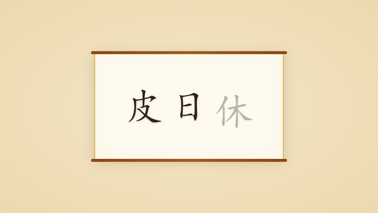 皮陆之皮皮日休的一生行迹 / The Life Journey of Pi Rixiu, Satirist of the Falling Tang