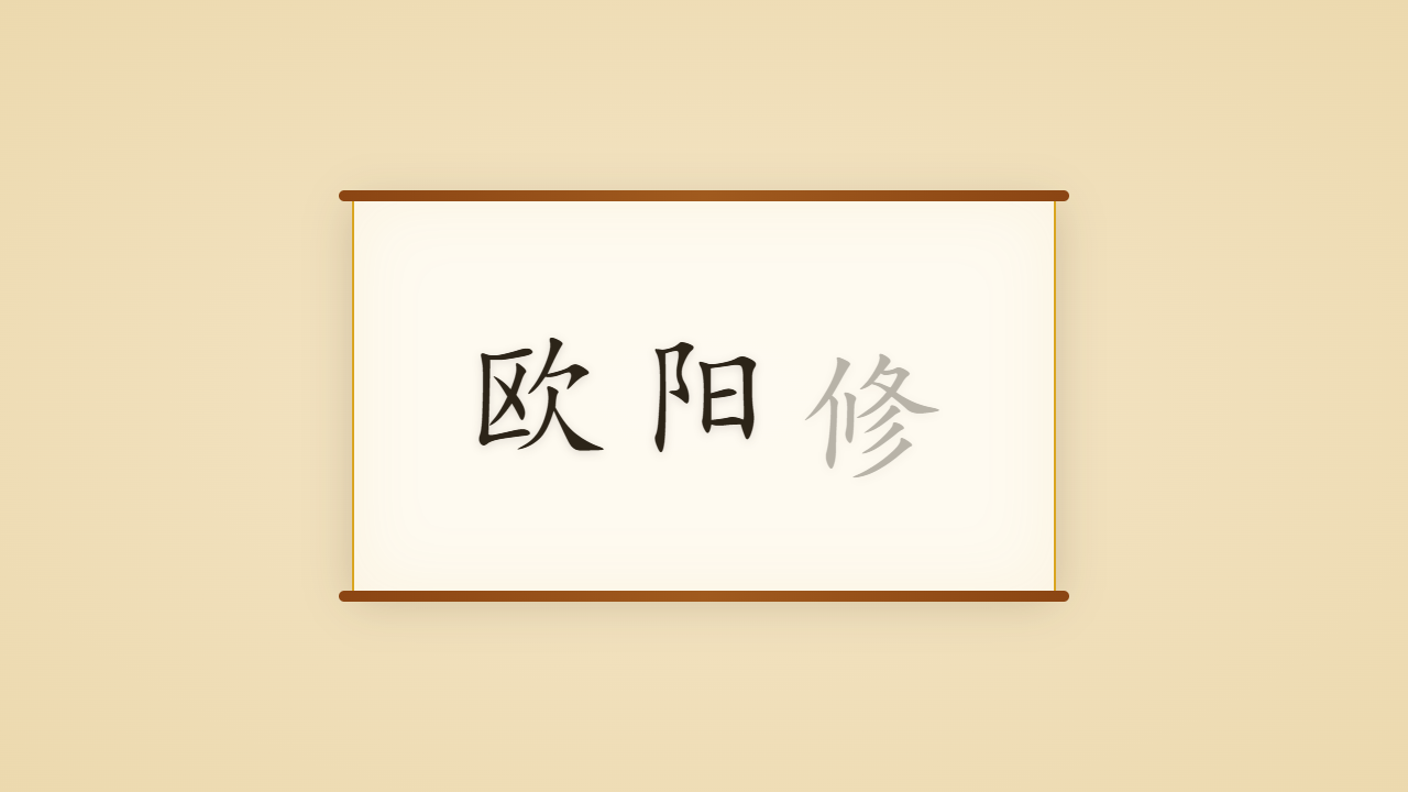醉翁欧阳修的一生行迹 / The Life Journey of Ouyang Xiu, the Drunken Old Man of the Pavilion