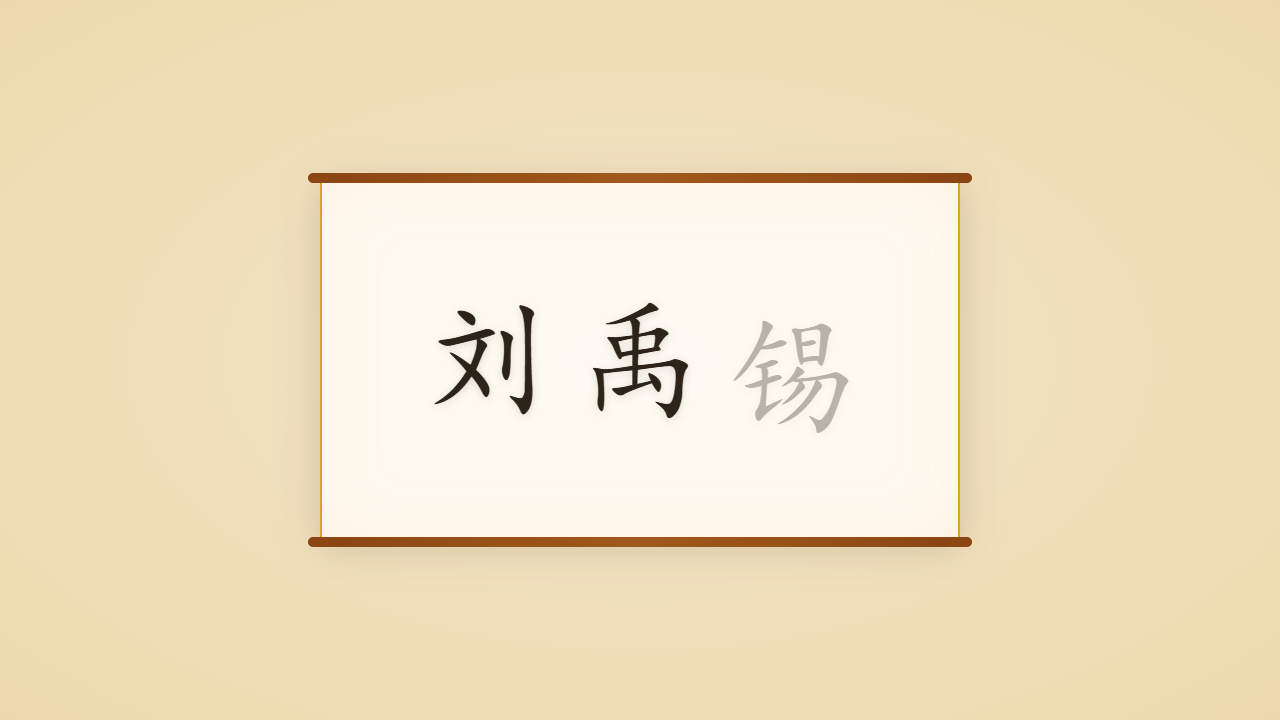 诗豪刘禹锡一生行迹