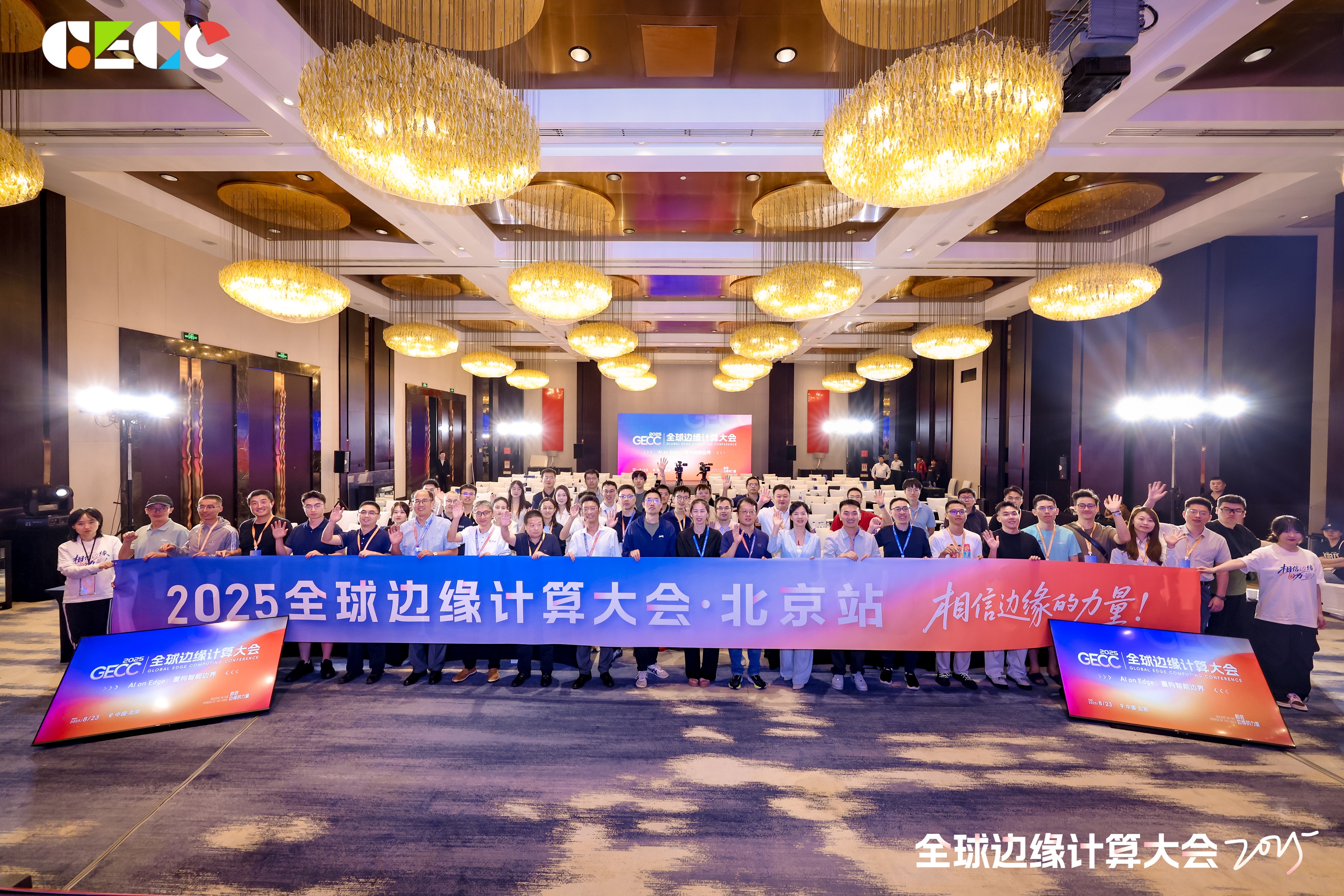 重構智能邊界 —2025 全球邊緣計算大會北京場如預期舉行