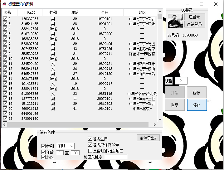 极速筛选男女年龄生日查询----年卡