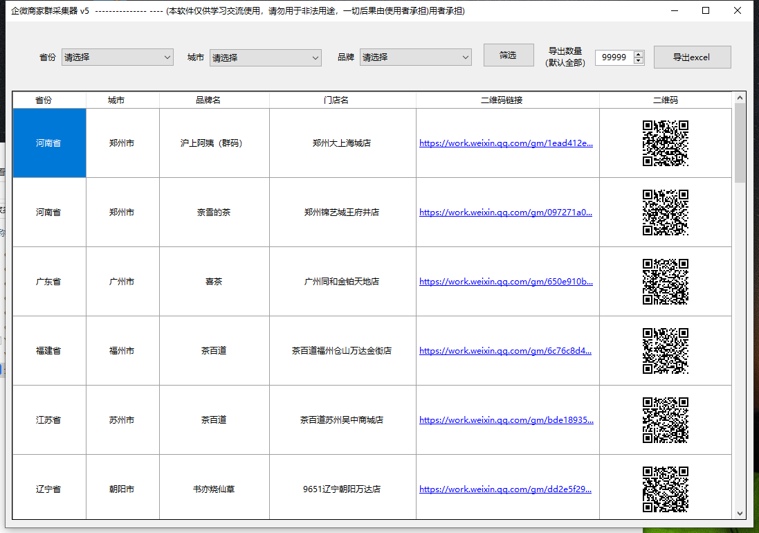 企业微信二维码采集