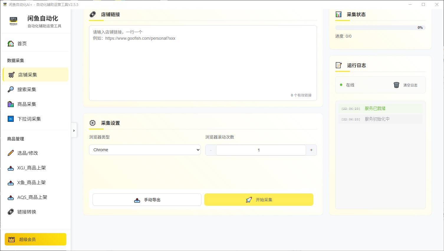 闲鱼自动化辅助运营工具