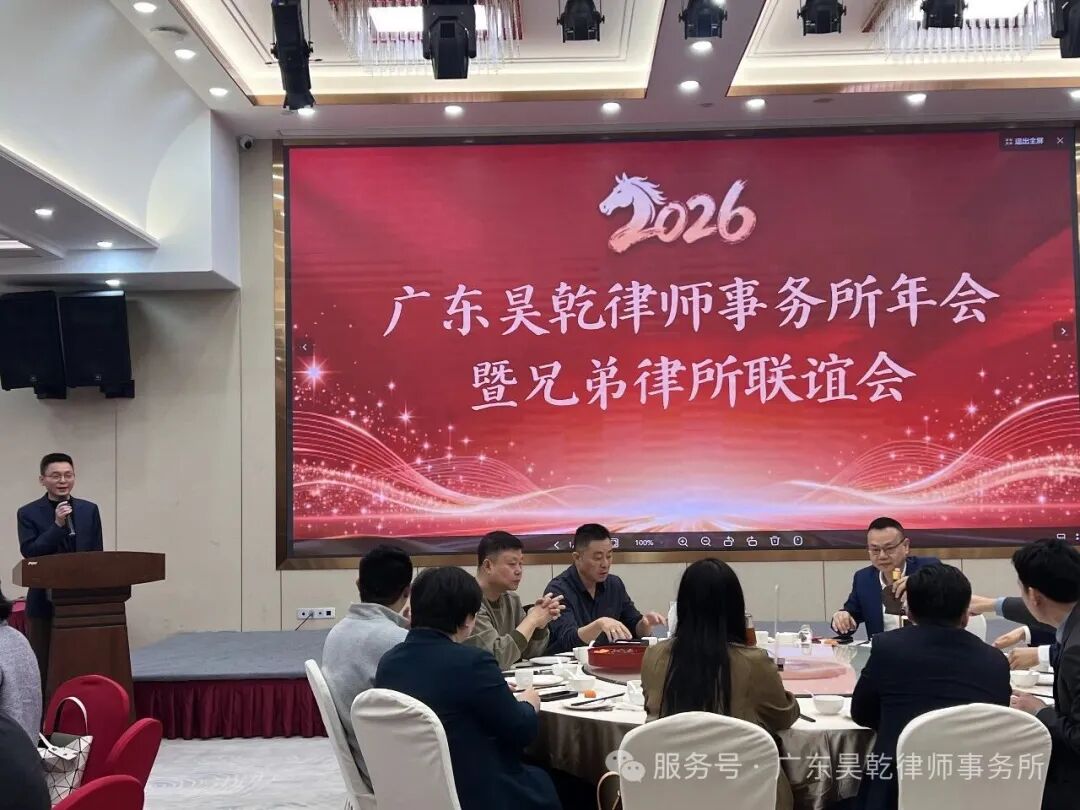 律界同心，共启新程 | 广东昊乾律师事务所 2025 年终会暨兄弟律所联谊会圆满落幕